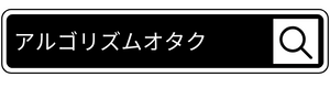 アルゴリズムオタク